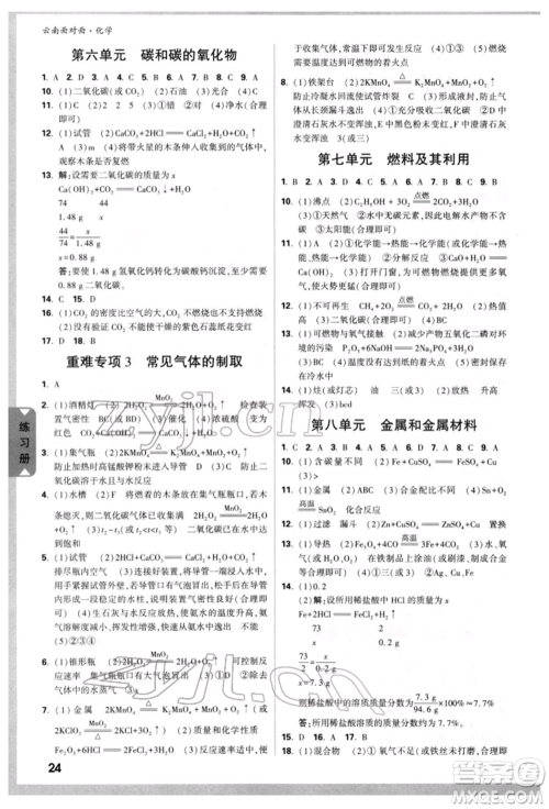 新疆青少年出版社2022中考面对面九年级化学通用版云南专版参考答案