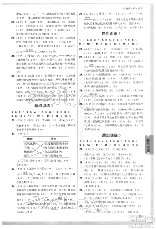 新疆青少年出版社2022中考面对面九年级化学通用版云南专版参考答案 新疆青少年出版社2022中考面对面九年级化学通用版云南专版参考答案