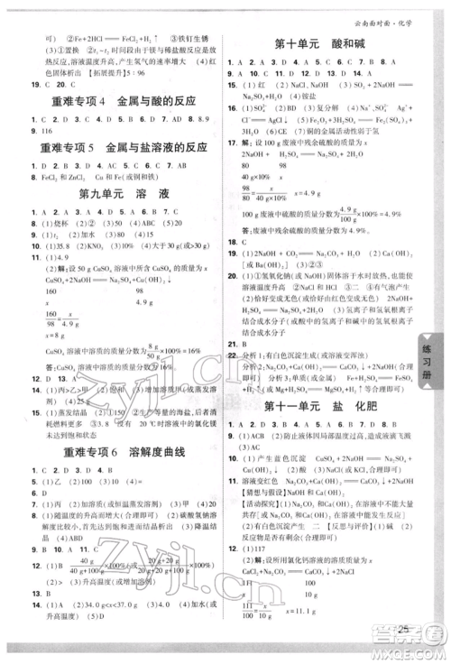 新疆青少年出版社2022中考面对面九年级化学通用版云南专版参考答案 新疆青少年出版社2022中考面对面九年级化学通用版云南专版参考答案