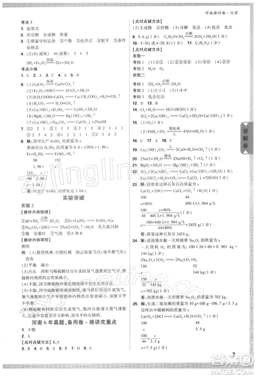 新疆青少年出版社2022中考面对面九年级化学通用版河南专版参考答案