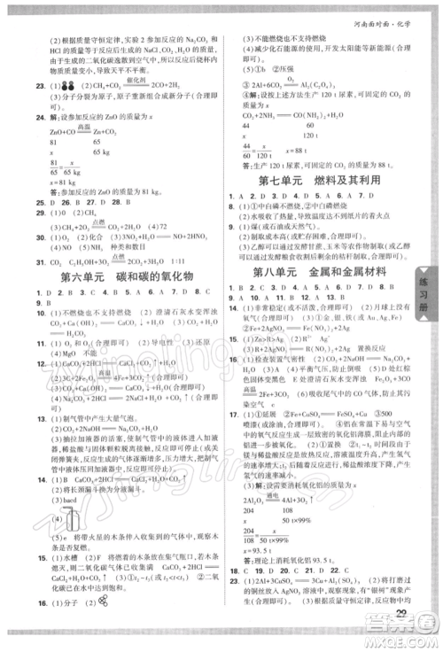 新疆青少年出版社2022中考面对面九年级化学通用版河南专版参考答案