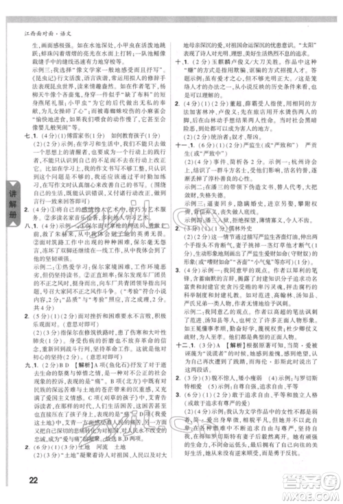 西安出版社2022中考面对面九年级语文通用版江西专版参考答案 西安出版社2022中考面对面九年级语文通用版江西专版参考答案