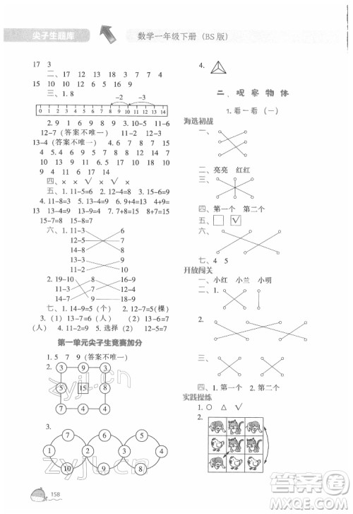 辽宁教育出版社2022尖子生题库数学一年级下册BS北师版答案 辽宁教育出版社2022尖子生题库数学一年级下册BS北师版答案
