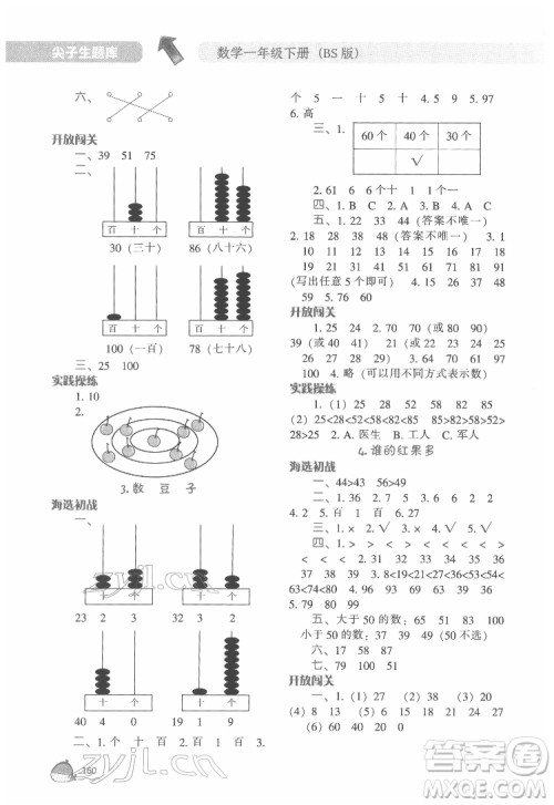 辽宁教育出版社2022尖子生题库数学一年级下册BS北师版答案 辽宁教育出版社2022尖子生题库数学一年级下册BS北师版答案