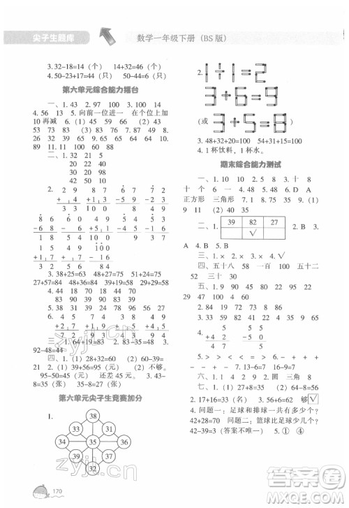 辽宁教育出版社2022尖子生题库数学一年级下册BS北师版答案 辽宁教育出版社2022尖子生题库数学一年级下册BS北师版答案