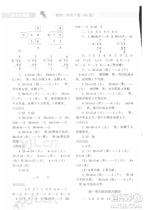辽宁教育出版社2022尖子生题库数学二年级下册BS北师版答案 辽宁教育出版社2022尖子生题库数学二年级下册BS北师版答案