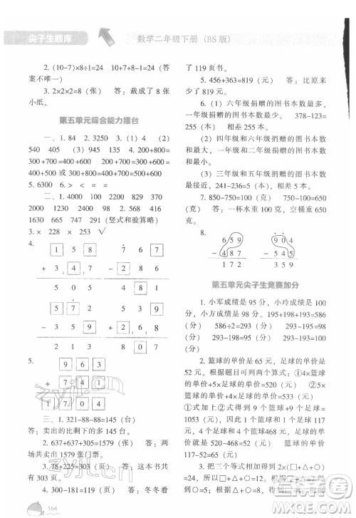 辽宁教育出版社2022尖子生题库数学二年级下册BS北师版答案