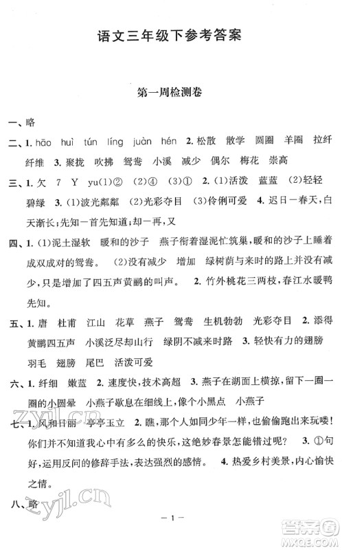 江苏人民出版社2022名校起航全能检测卷三年级语文下册人教版答案