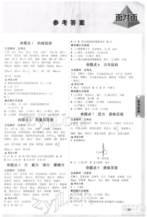 新疆青少年出版社2022中考面对面九年级物理通用版重庆专版参考答案 新疆青少年出版社2022中考面对面九年级物理通用版重庆专版参考答案