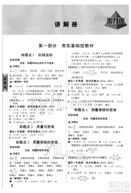 新疆青少年出版社2022中考面对面九年级物理通用版重庆专版参考答案 新疆青少年出版社2022中考面对面九年级物理通用版重庆专版参考答案