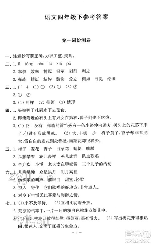 江苏人民出版社2022名校起航全能检测卷四年级语文下册人教版答案