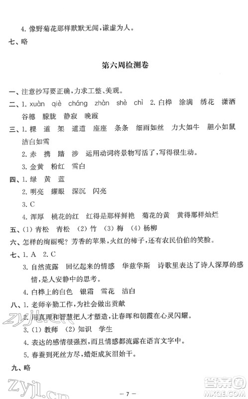 江苏人民出版社2022名校起航全能检测卷四年级语文下册人教版答案