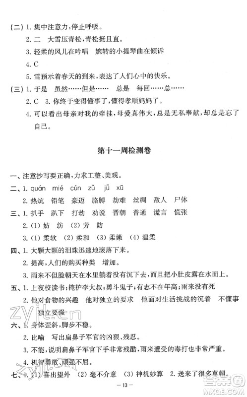 江苏人民出版社2022名校起航全能检测卷四年级语文下册人教版答案