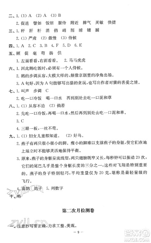 江苏人民出版社2022名校起航全能检测卷四年级语文下册人教版答案