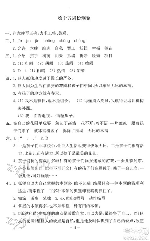 江苏人民出版社2022名校起航全能检测卷四年级语文下册人教版答案