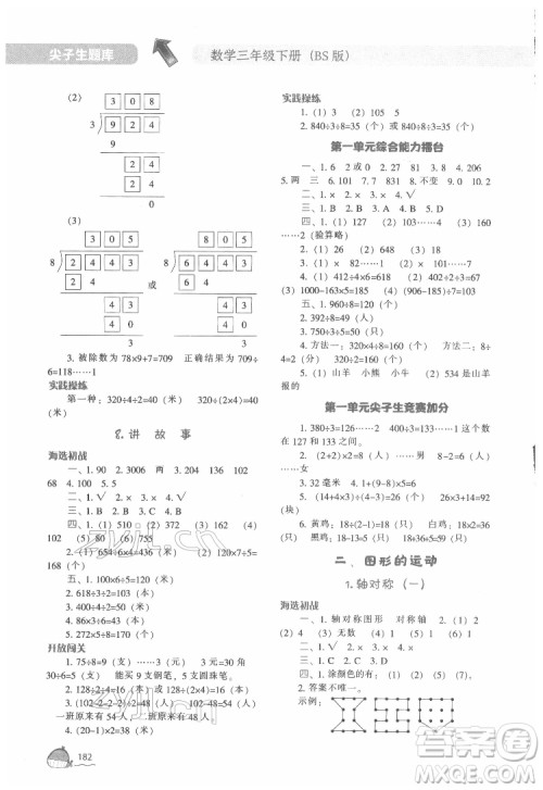 辽宁教育出版社2022尖子生题库数学三年级下册BS北师版答案