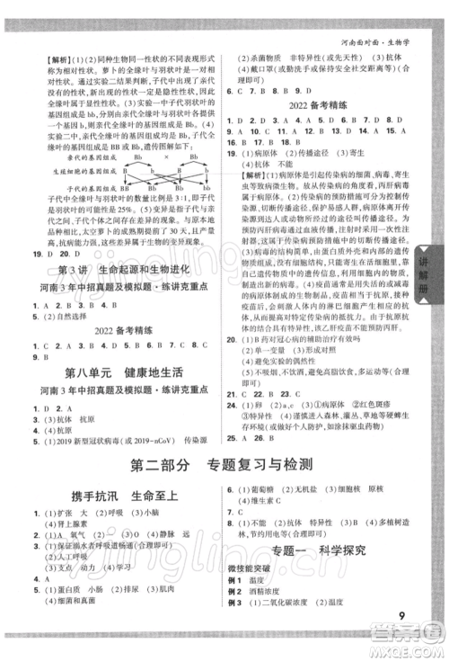 新疆青少年出版社2022中考面对面九年级生物学通用版河南专版参考答案