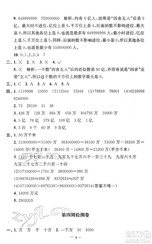 江苏人民出版社2022名校起航全能检测卷四年级数学下册苏教版答案