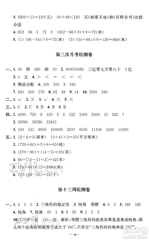 江苏人民出版社2022名校起航全能检测卷四年级数学下册苏教版答案