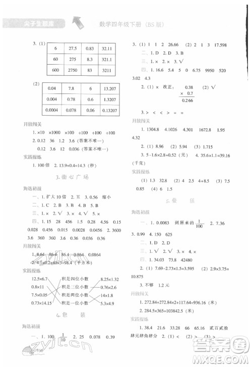 辽宁教育出版社2022尖子生题库数学四年级下册BS北师版答案