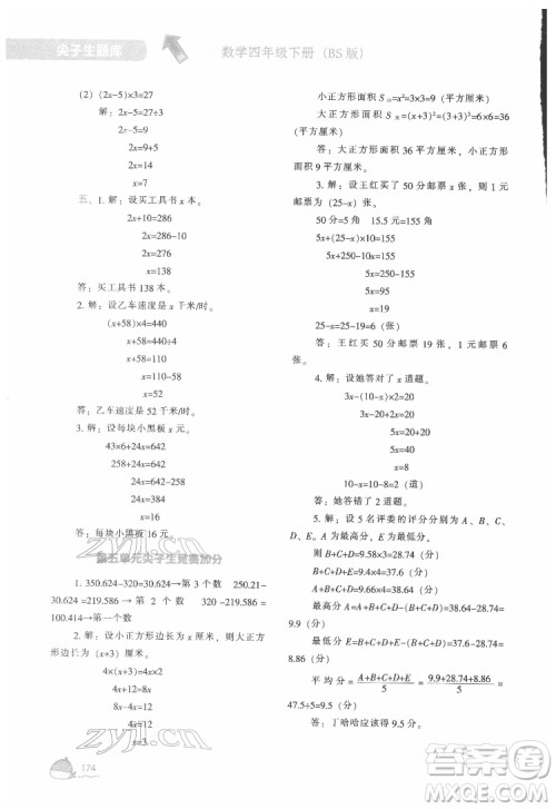 辽宁教育出版社2022尖子生题库数学四年级下册BS北师版答案 辽宁教育出版社2022尖子生题库数学四年级下册BS北师版答案