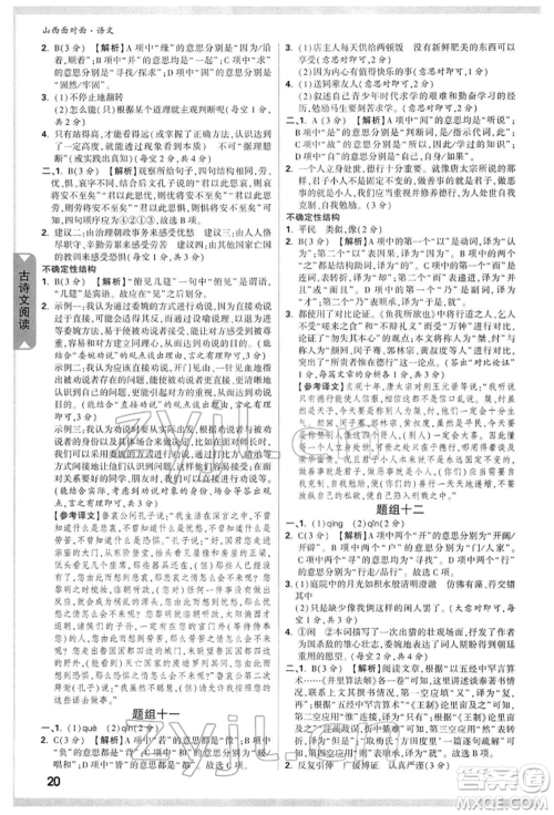 新疆青少年出版社2022中考面对面九年级语文通用版山西专版参考答案 新疆青少年出版社2022中考面对面九年级语文通用版山西专版参考答案