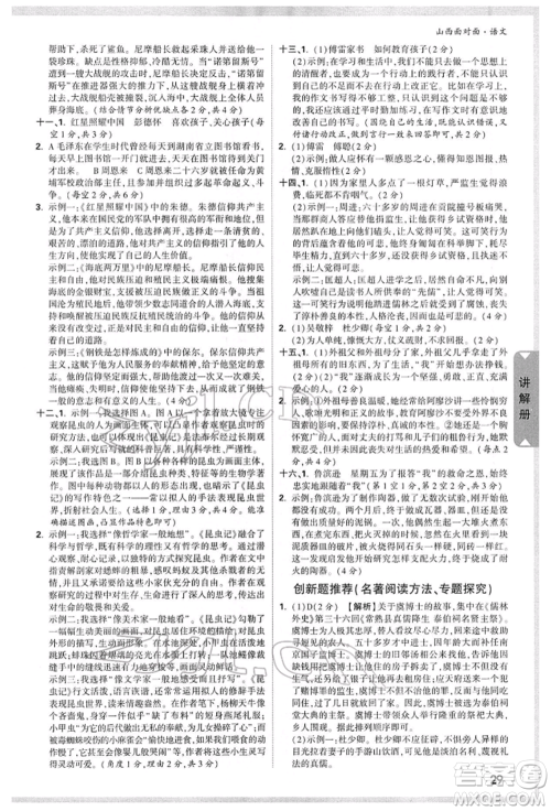 新疆青少年出版社2022中考面对面九年级语文通用版山西专版参考答案 新疆青少年出版社2022中考面对面九年级语文通用版山西专版参考答案