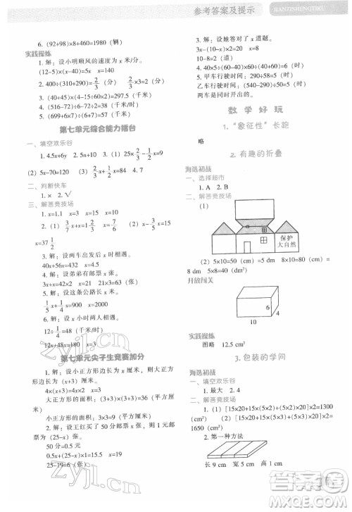 辽宁教育出版社2022尖子生题库数学五年级下册BS北师版答案