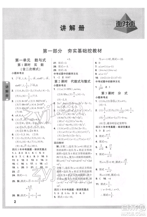 新疆青少年出版社2022中考面对面九年级数学通用版四川专版参考答案 新疆青少年出版社2022中考面对面九年级数学通用版四川专版参考答案
