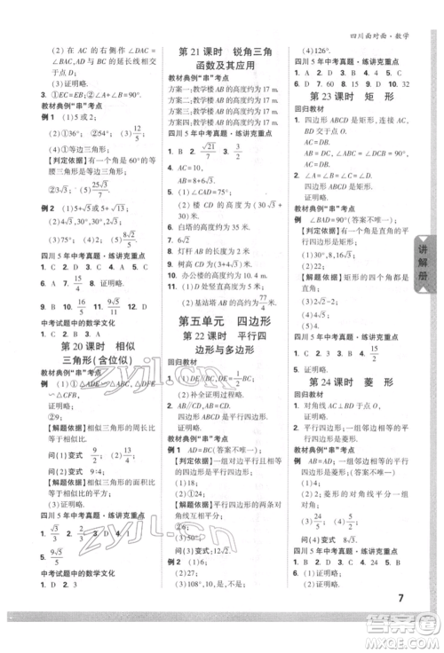 新疆青少年出版社2022中考面对面九年级数学通用版四川专版参考答案 新疆青少年出版社2022中考面对面九年级数学通用版四川专版参考答案