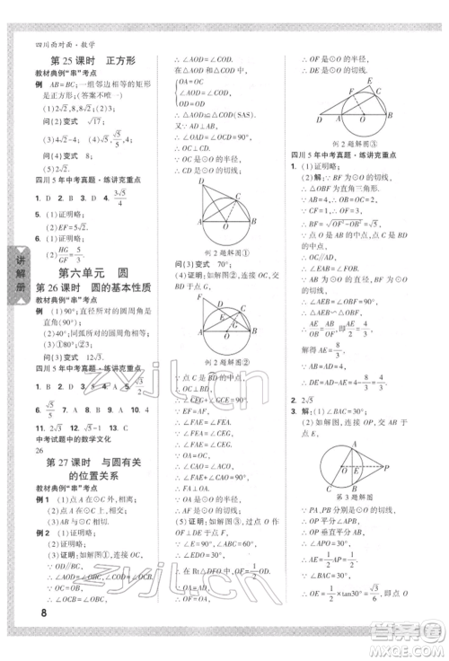 新疆青少年出版社2022中考面对面九年级数学通用版四川专版参考答案 新疆青少年出版社2022中考面对面九年级数学通用版四川专版参考答案