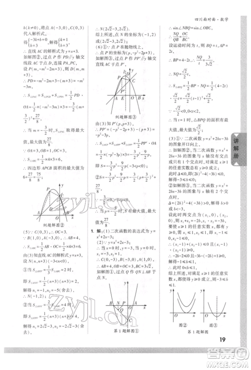 新疆青少年出版社2022中考面对面九年级数学通用版四川专版参考答案 新疆青少年出版社2022中考面对面九年级数学通用版四川专版参考答案