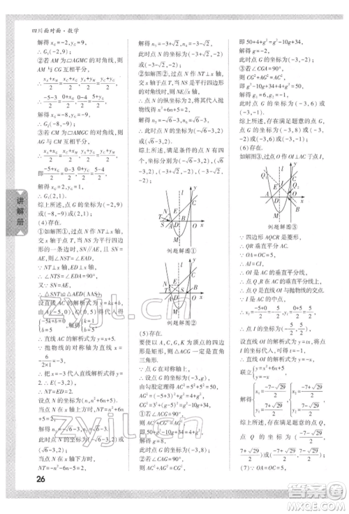 新疆青少年出版社2022中考面对面九年级数学通用版四川专版参考答案 新疆青少年出版社2022中考面对面九年级数学通用版四川专版参考答案