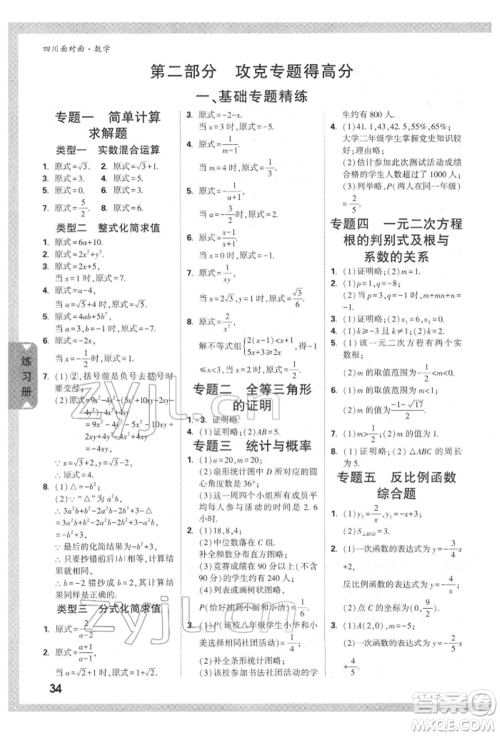 新疆青少年出版社2022中考面对面九年级数学通用版四川专版参考答案 新疆青少年出版社2022中考面对面九年级数学通用版四川专版参考答案