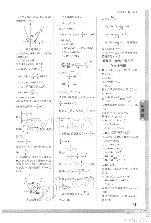 新疆青少年出版社2022中考面对面九年级数学通用版四川专版参考答案 新疆青少年出版社2022中考面对面九年级数学通用版四川专版参考答案