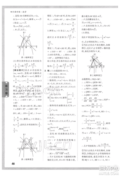 新疆青少年出版社2022中考面对面九年级数学通用版四川专版参考答案 新疆青少年出版社2022中考面对面九年级数学通用版四川专版参考答案