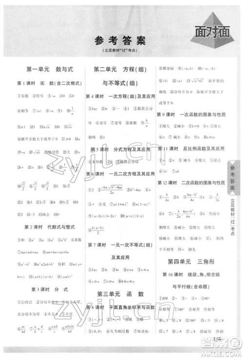 新疆青少年出版社2022中考面对面九年级数学通用版四川专版参考答案 新疆青少年出版社2022中考面对面九年级数学通用版四川专版参考答案