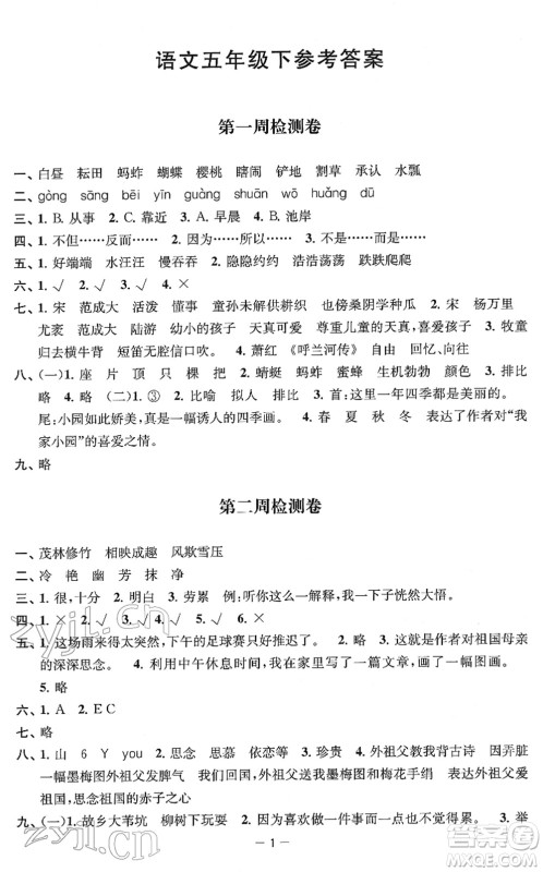 江苏人民出版社2022名校起航全能检测卷五年级语文下册人教版答案 江苏人民出版社2022名校起航全能检测卷五年级语文下册人教版答案