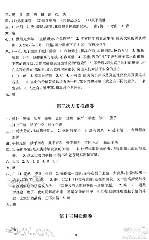 江苏人民出版社2022名校起航全能检测卷五年级语文下册人教版答案