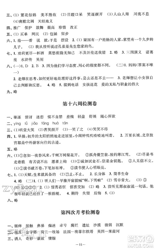 江苏人民出版社2022名校起航全能检测卷五年级语文下册人教版答案