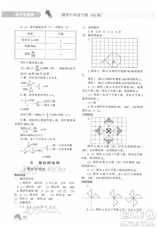 辽宁教育出版社2022尖子生题库数学六年级下册BS北师版答案