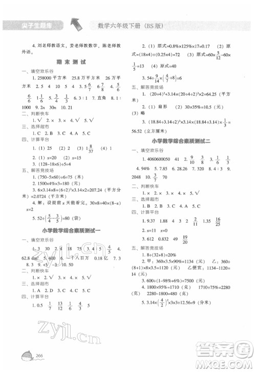 辽宁教育出版社2022尖子生题库数学六年级下册BS北师版答案