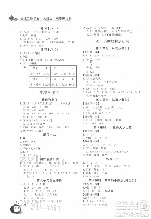 长江少年儿童出版社2022长江全能学案同步练习册三年级数学下册人教版答案