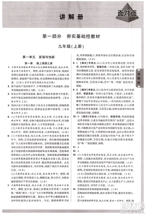 西安出版社2022中考面对面九年级道德与法治通用版陕西专版参考答案