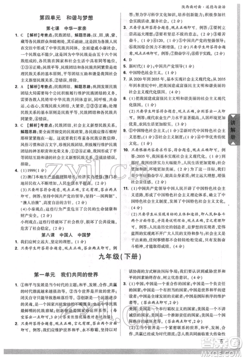 西安出版社2022中考面对面九年级道德与法治通用版陕西专版参考答案