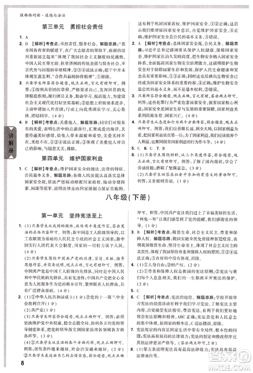 西安出版社2022中考面对面九年级道德与法治通用版陕西专版参考答案