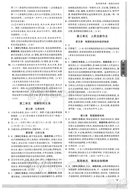 西安出版社2022中考面对面九年级道德与法治通用版陕西专版参考答案