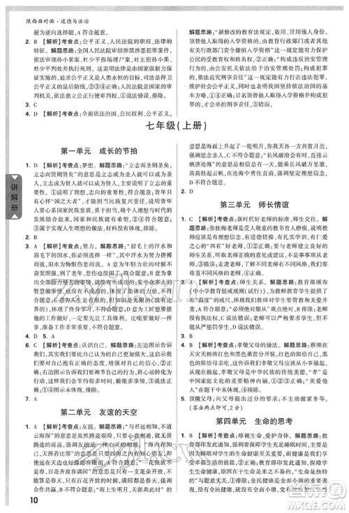 西安出版社2022中考面对面九年级道德与法治通用版陕西专版参考答案