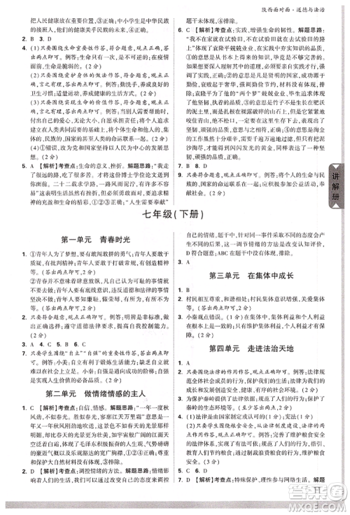 西安出版社2022中考面对面九年级道德与法治通用版陕西专版参考答案