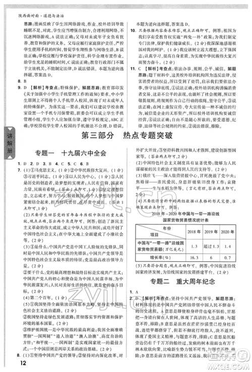 西安出版社2022中考面对面九年级道德与法治通用版陕西专版参考答案